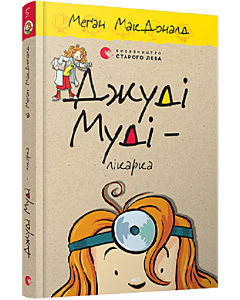 Фото - Джуді Муді – лікарка. Книга 5