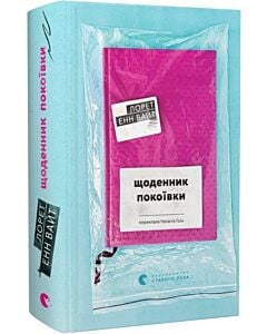 Фото - Щоденник покоївки