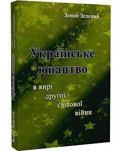 Фото - Українське юнацтво у вирі другої світової війни