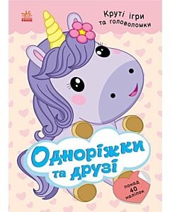 Фото - Круті ігри та головоломки. Одноріжки та друзі (Розумні хвостики)