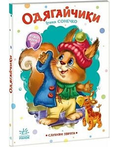 Фото - Слухняні звірята. Одягайчики
