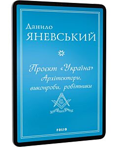 Фото - E-book: Проєкт «Україна». Архітектори, виконроби, робітники