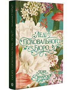 Фото - Леді поховального бюро