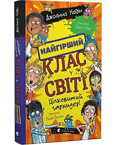 Фото - Найгірший клас у світі. Книга 5. Цілковитий гармидер!