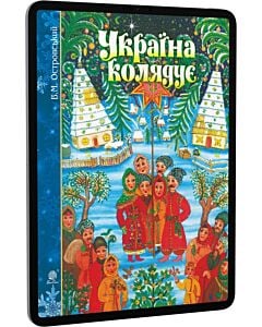 Фото - E-book: Україна колядує (збірка колядок)