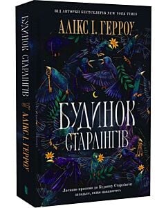 Фото - Будинок Старлінгів (Limited edition)