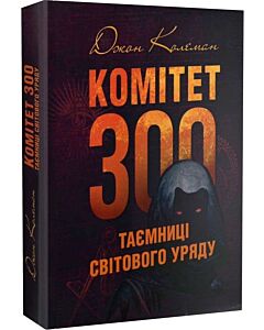 Фото - Комітет 300. Таємниці світового уряду