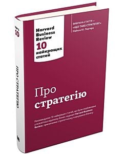 Фото - Про стратегію. Harvard Business Review: 10 найкращих статей