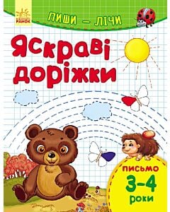 Фото - Яскраві доріжки. Письмо 3-4 роки