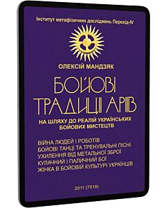 Фото - E-book: Бойові традиції аріїв. На шляху до реалій українських бойових мистецтв