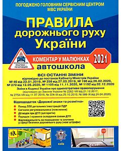 Фото - Правила дорожного руху України. ПДР. Коментар у малюнках (газетний папір)
