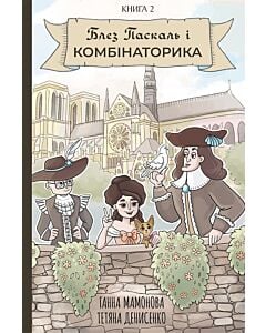 Фото - Блез Паскаль і Комбінаторика. Книга 2
