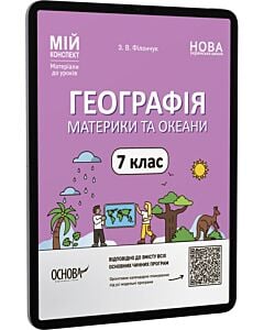 Фото - E-book: Мій конспект. Географія. 7 клас. Материки та океани
