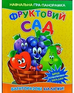 Фото - Навчальна гра-панорамка. Фруктовий сад