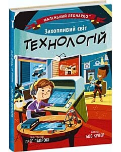 Фото - Маленький Леонардо. Захопливий світ технологій