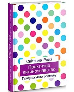 Фото - Практичне дитинознавство. Продовжуємо розмову