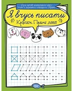 Фото - Я вчусь писати. Крапки. Прямі лінії