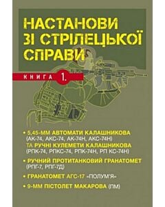 Фото - Настанови зі стрілецької справи. Книга 1