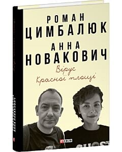 Фото - Вірус Красної площі
