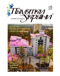 Фото - Журнал «Пам'ятки України. Історія та культура» № 6 (2020)