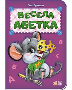Фото - Весела абетка (Абетка)