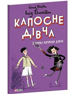 Фото - Капосне дівча. Книга 4. І знову капосне дівча (м'яка обкладинка)