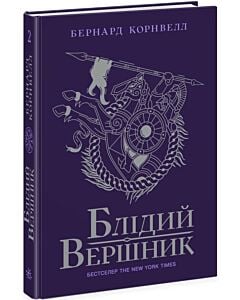 Фото - Саксонські хроніки. Книга 2. Блідий вершник