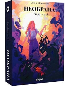 Фото - Нещастимці. Книга 1. Необрана