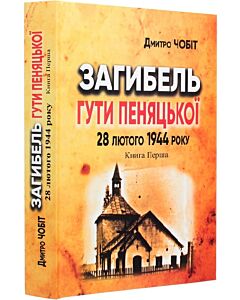 Фото - Загибель Гути Пеняцької 28 лютого 1944 року. Книга 1. Трагедія