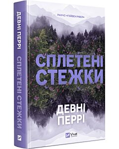 Фото - Ранчо «Гейвен Рівер». Книга 1. Сплетені стежки