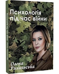 Фото - Психологія під час війни