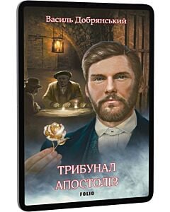 Фото - E-book: Трибунал апостолів. Книжка 2 (Клим Жеграй)