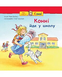 Фото - Конні йде у школу (Моя подруга – Конні)