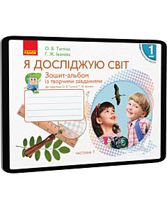 Фото - E-book: Я досліджую світ. 1 клас. Зошит-альбом із творчими завданнями. Частина 1