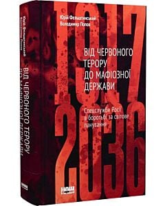 Фото - Від Червоного терору до мафіозної держави. Спецслужби Росії в боротьбі за світове панування1917-2036