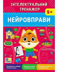 Фото - Інтелектуальний тренажер. Нейровправи
