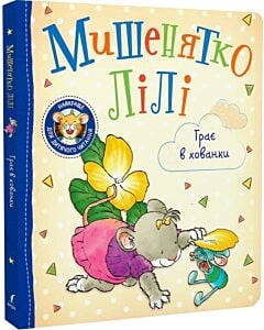 Фото - Мишенятко Лілі. Грає в хованки
