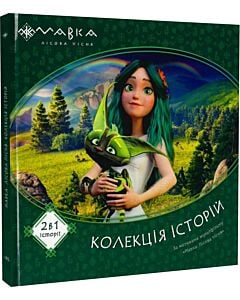 Фото - Мавка. Колекція історій. Збірка 1