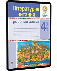 Фото - E-book: Літературне читання. 4 клас. Робочий зошит до підручника М.І.Чумарної