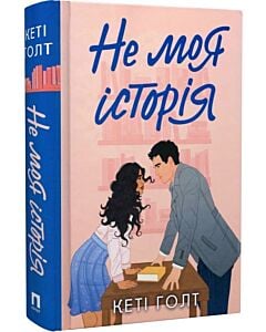 Фото - Не моя історія