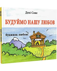 Фото - Будуймо нашу любов