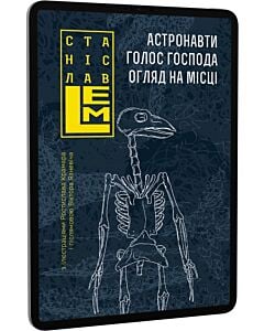 Фото - E-book: Астронавти. Голос Господа. Огляд на місці. Том 1