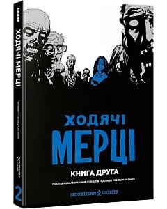 Фото - Ходячі Мерці. Книга друга