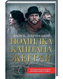 Фото - Помилка капітана Жеграя. Книга 1 (Клим Жеграй)