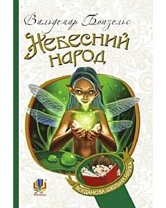 Фото - Небесний народ (Богданова шкільна наука)