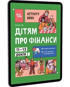 Фото - E-book: Activity Book. Дітям про фінанси. 11–13 років