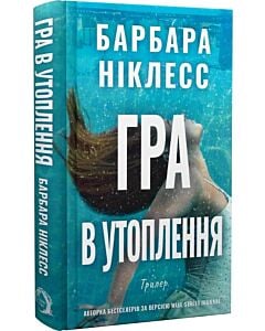 Фото - Гра в утоплення