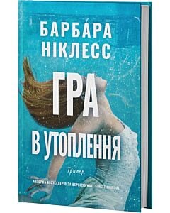 Фото - Гра в утоплення