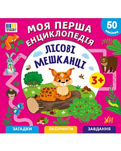 Фото - Моя перша енциклопедія. Лісові мешканці