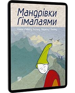 Фото - E-book: Мандрівки Гімалаями. Казки з Тибету, Бутану, Ладакху і Сіккіму